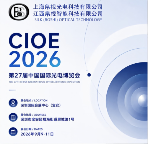 Встречайте нас на CIOE 2026: исследование новых возможностей в области оптической визуализации